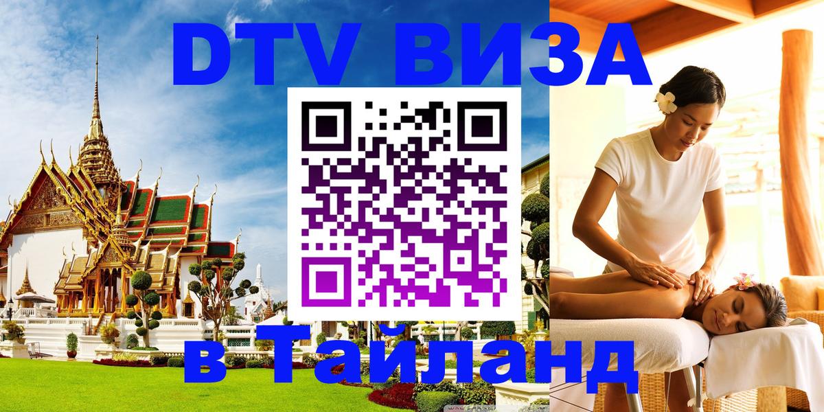 Цены на DTV визу в Таиланд — пакеты услуг, достаточно даже паспорта - Кисловодск 