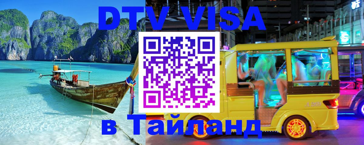 DTV Visa Thailand — прайс и условия, виза без дополнительных документов - DTV Visa Thailand — прайс и условия, виза без дополнительных документов -